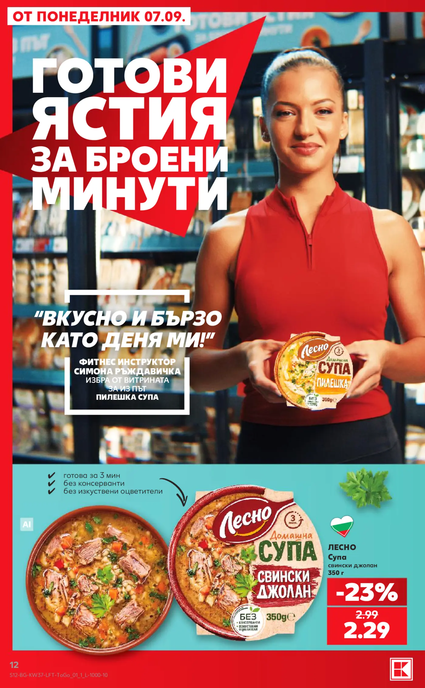 Страница от промоционална брошура с готови ястия Лесно