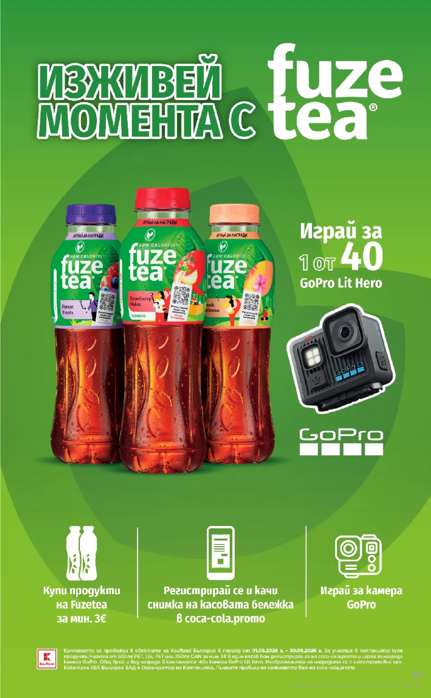 Рекламна страница за игра с награди GoPro с покупка на продукти Fuze tea