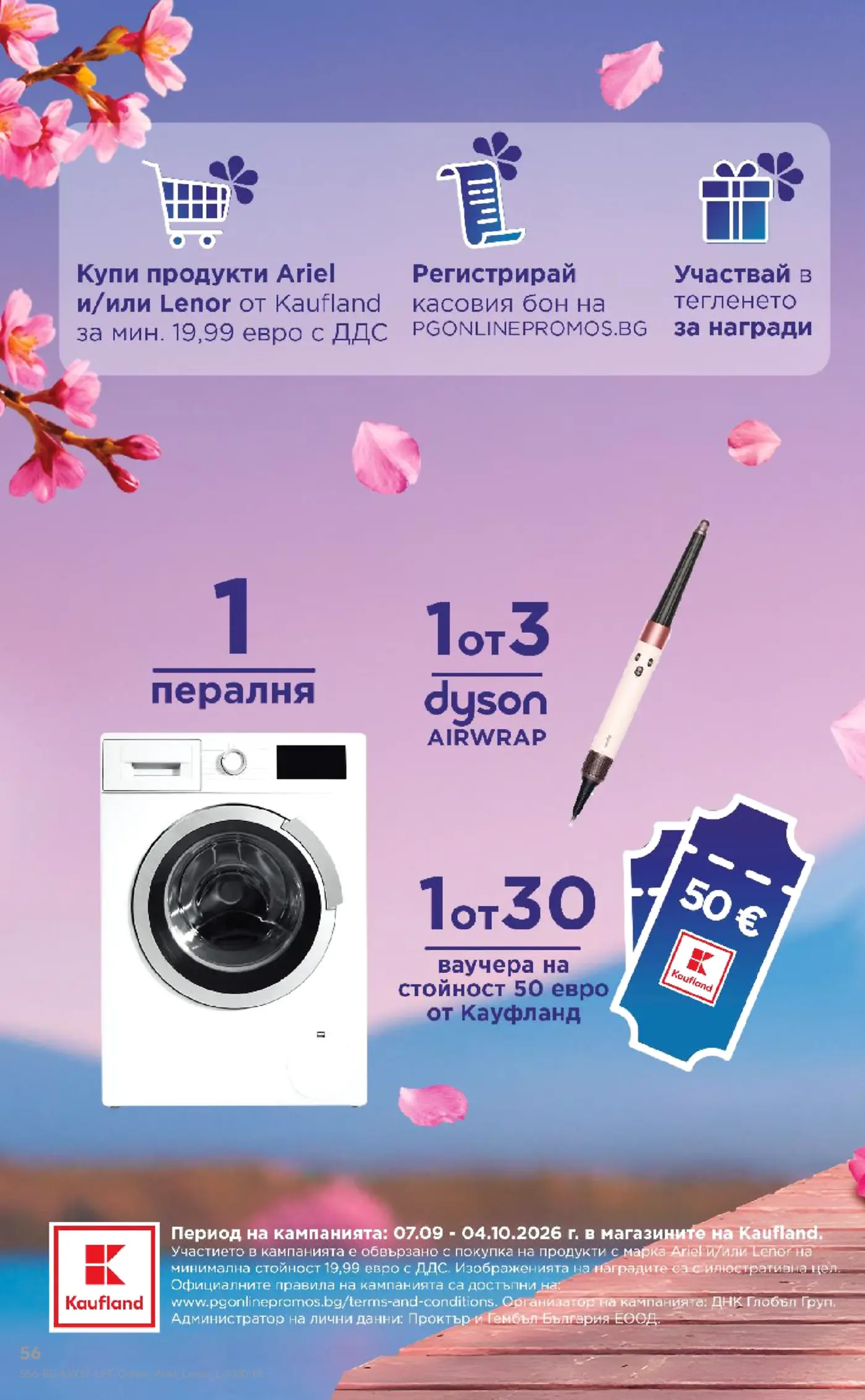 Рекламна страница на игра с награди от Kaufland за продукти Ariel и Lenor