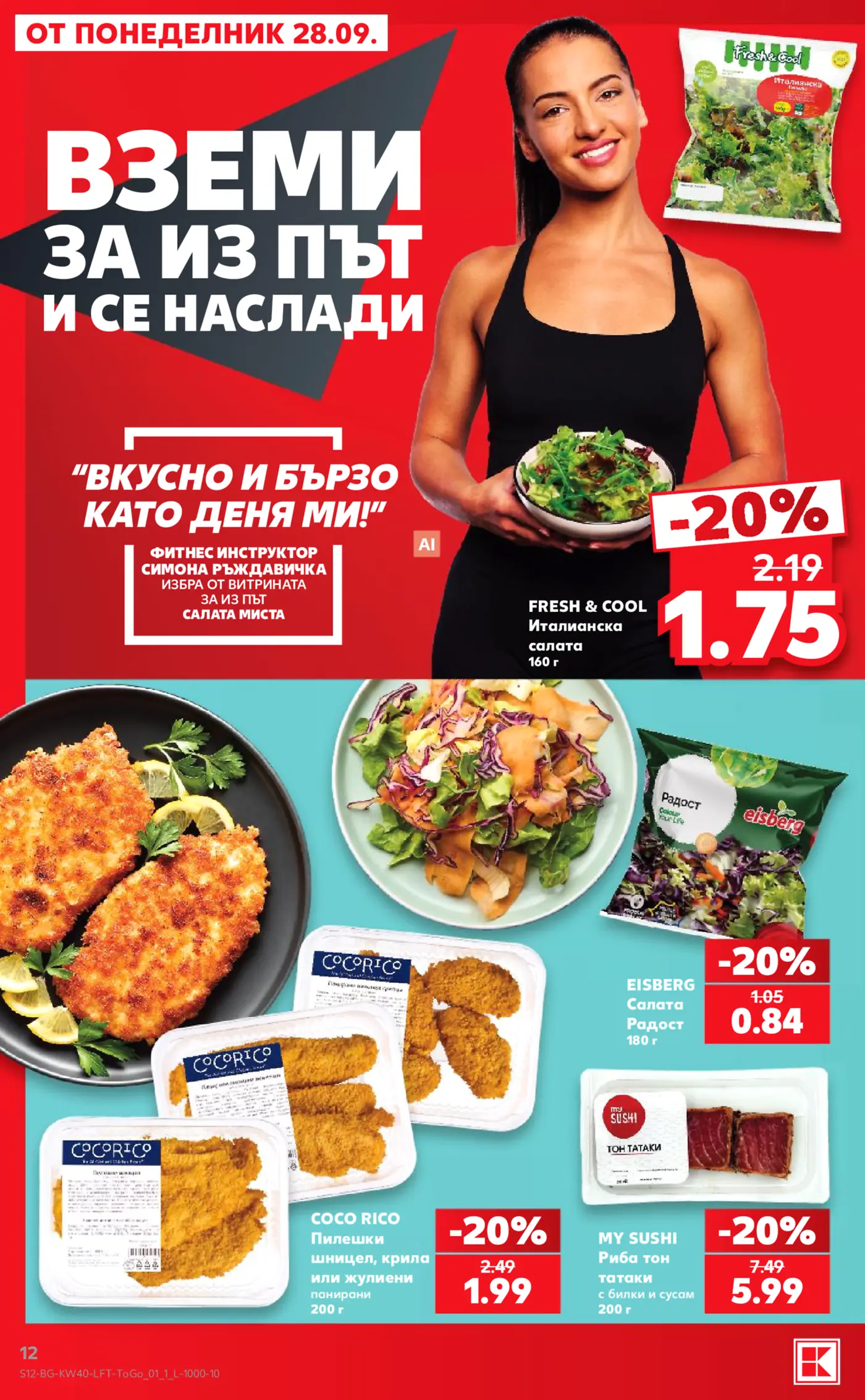 Страница от промоционална брошура с готови храни и салати