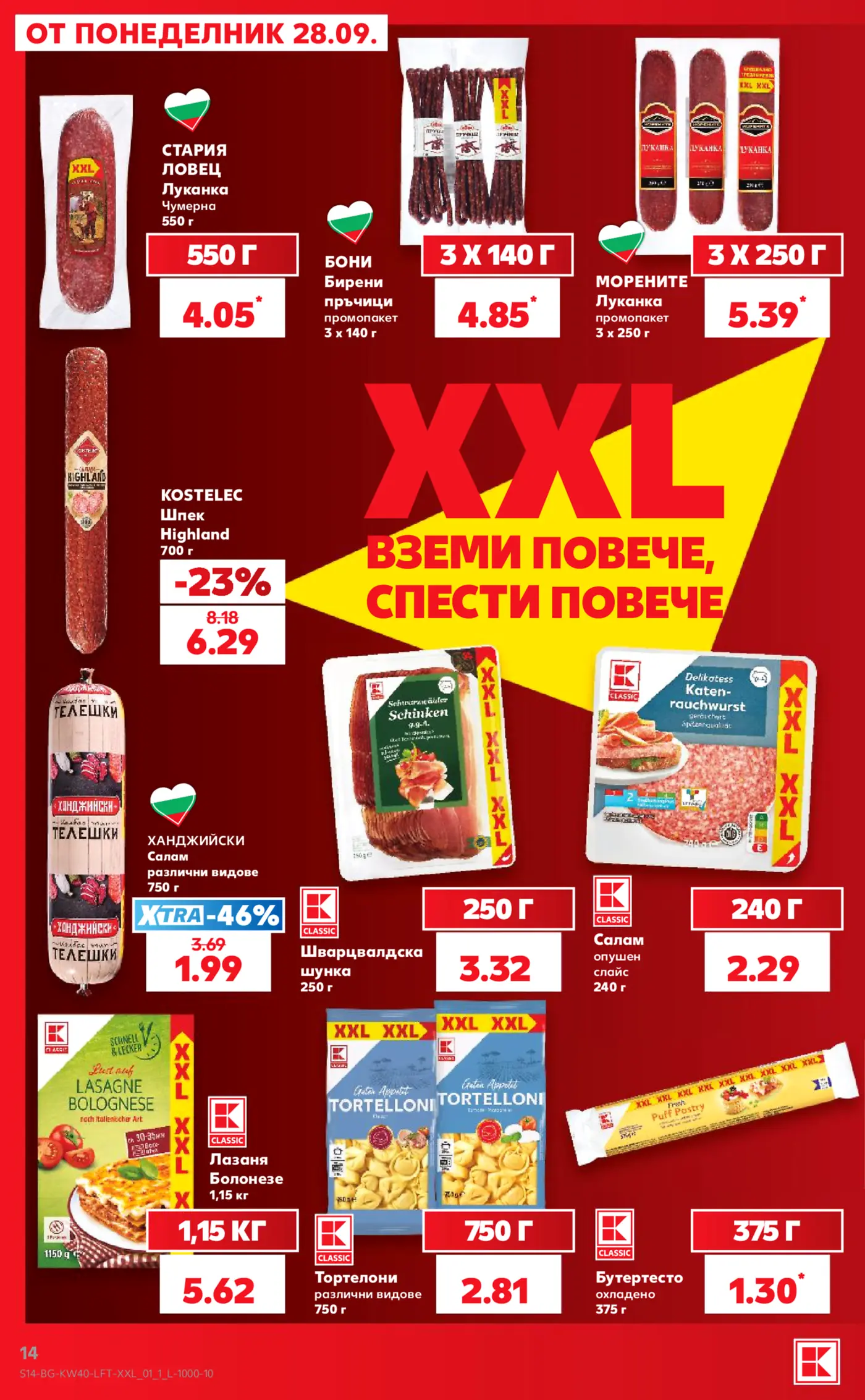 Страница с промоционални колбаси и храни в XXL опаковки