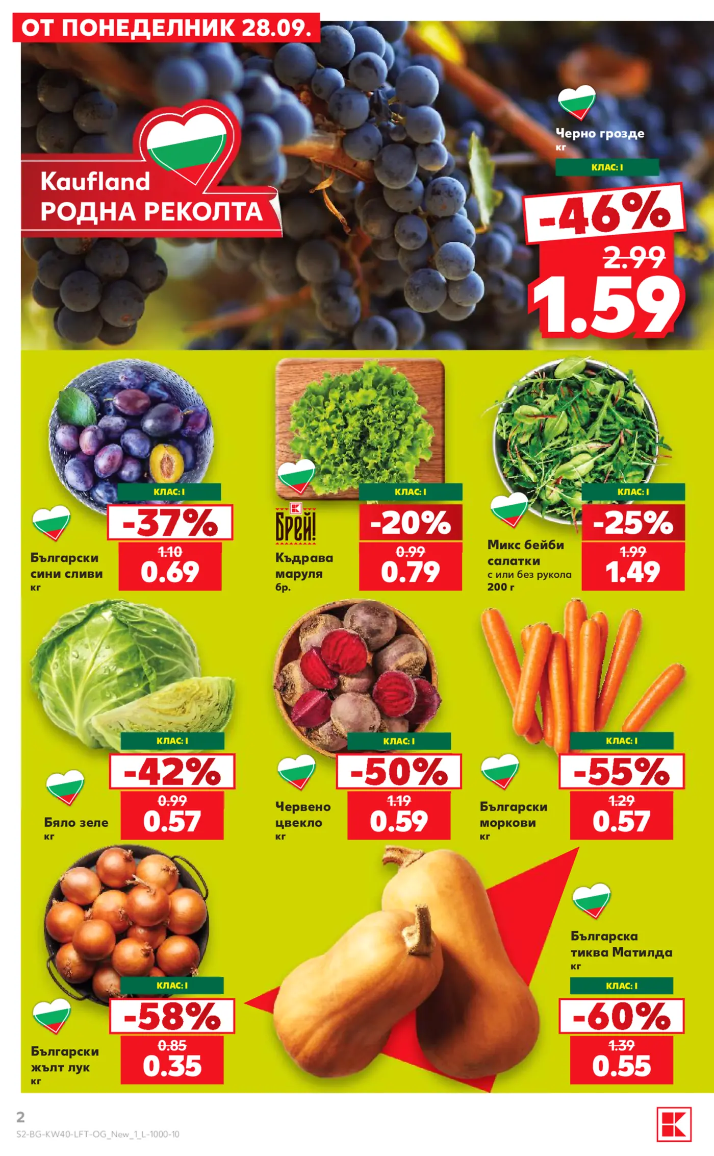 Страница от промоционална брошура на Kaufland Родна реколта