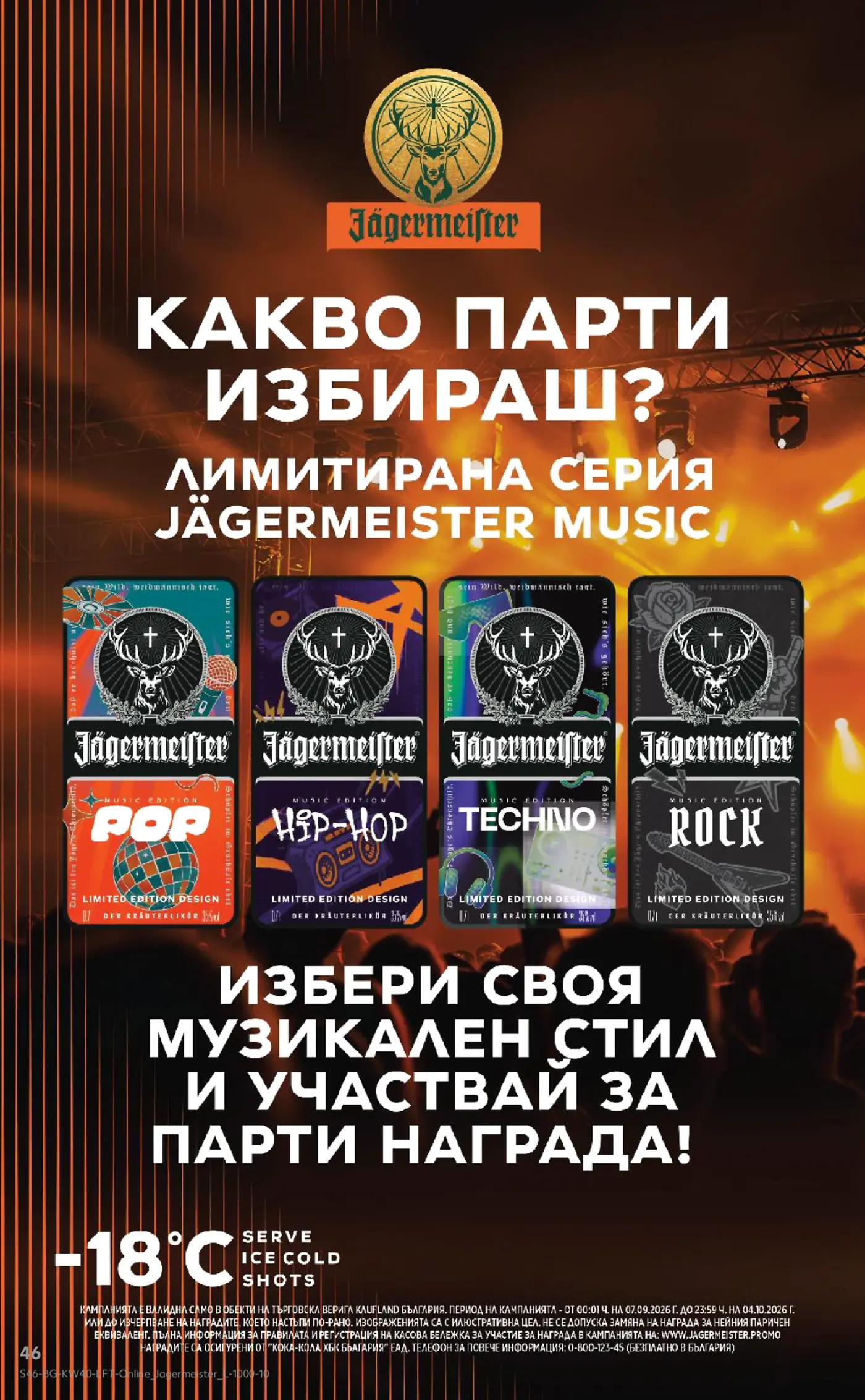Рекламна страница на лимитирана серия Jägermeister Music