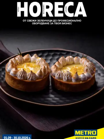 Корица на брошура Метро HORECA с топ оферти, валидна до 30.10.2026