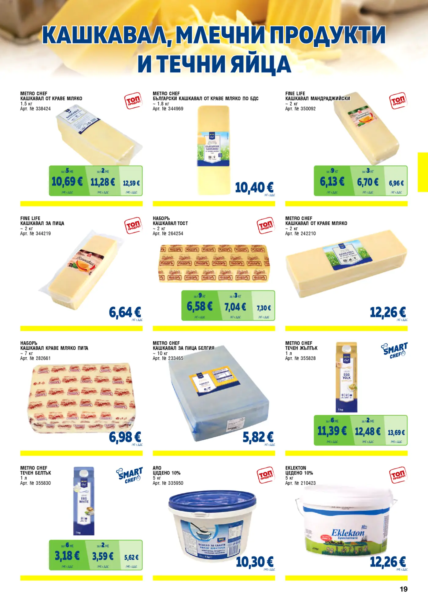 Страница от промоционална брошура с кашкавал, млечни продукти и течни яйца