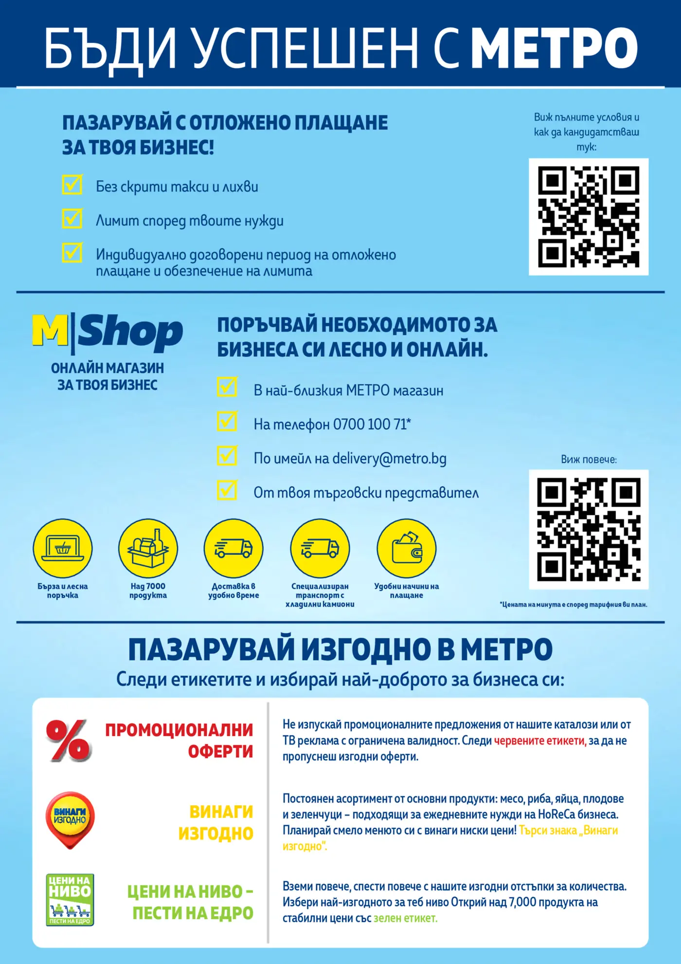 Информационна страница на МЕТРО за бизнес клиенти