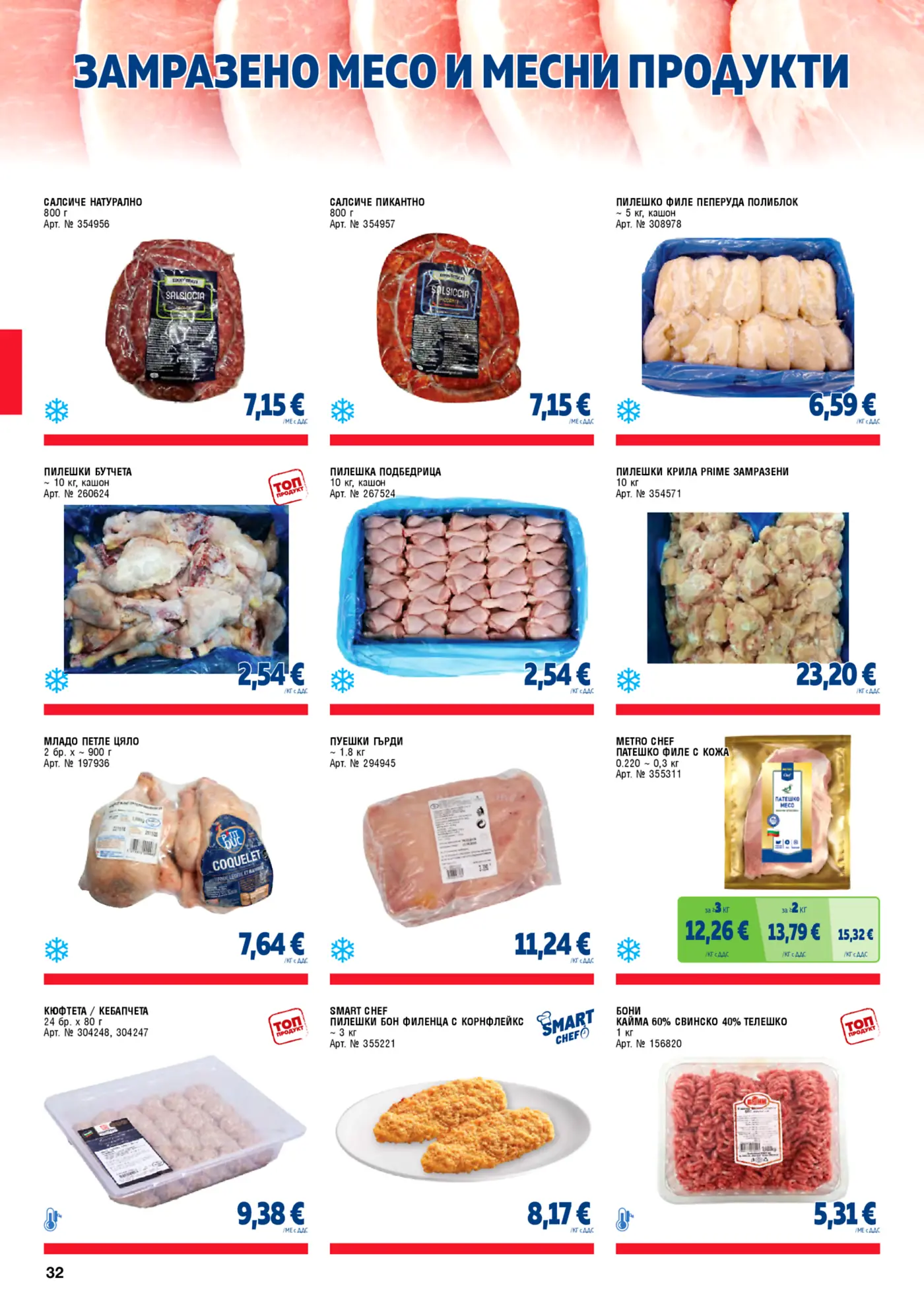 Страница от промоционална брошура с замразено месо и месни продукти