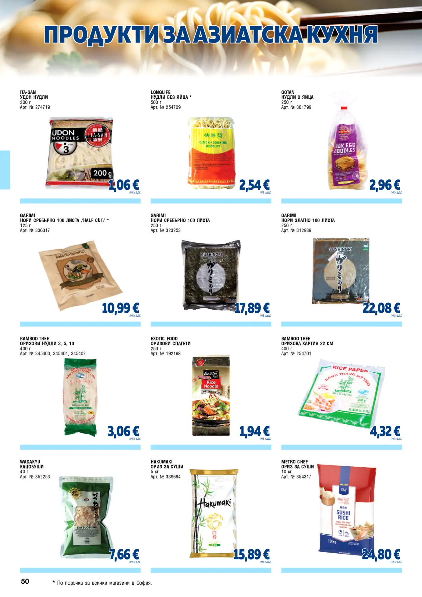 Страница от брошура с продукти за азиатска кухня