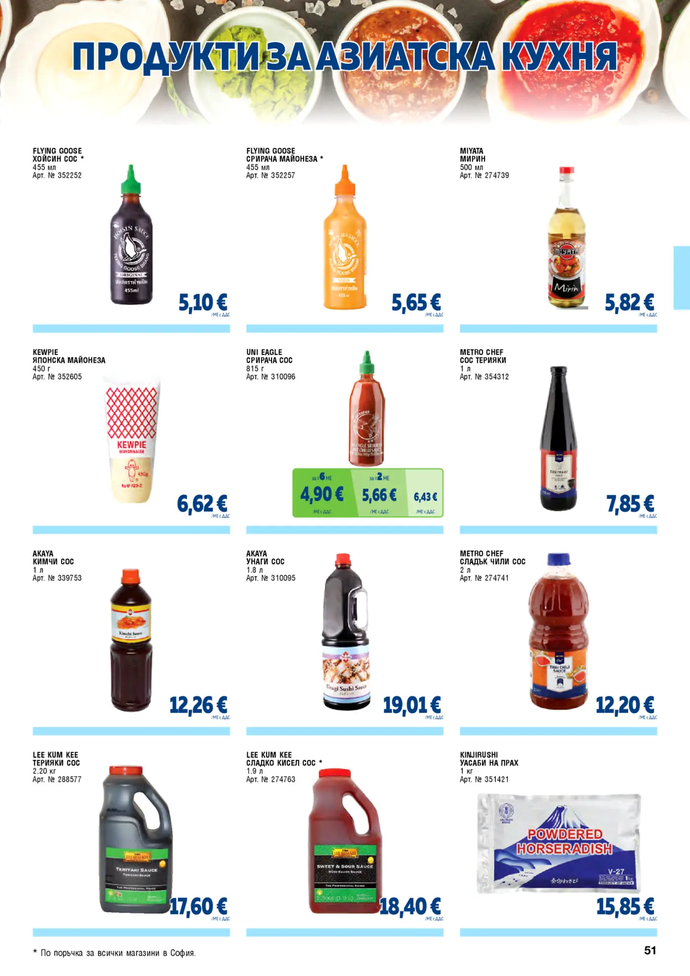 Страница от брошура с продукти за азиатска кухня