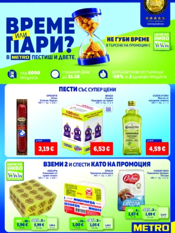 Корица на брошура Метро Вкуси Ла Бела Вита с топ оферти, валидна до 07.10.2026