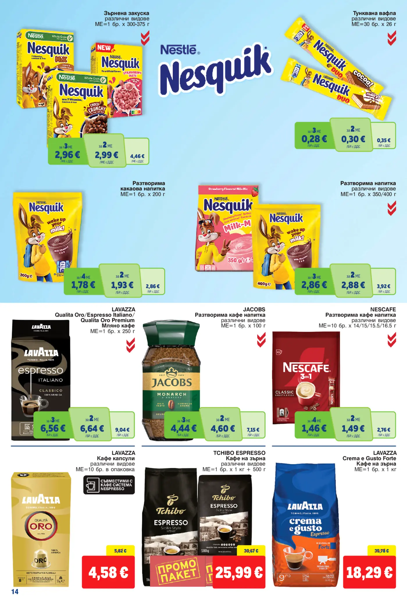 Страница с промоции на кафе и зърнени закуски Nesquik, Lavazza, Jacobs, Tchibo и Nescafe