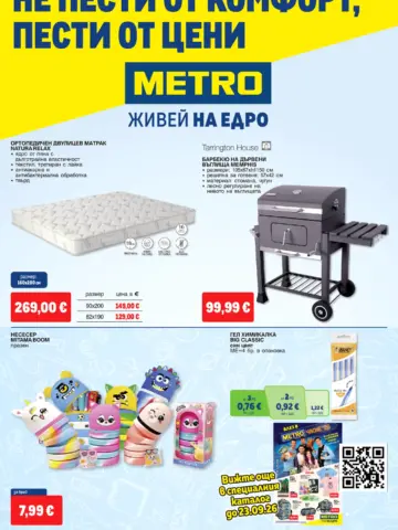 Корица на брошура Метро Барбекюта и Градина с топ оферти, валидна до 23.09.2026
