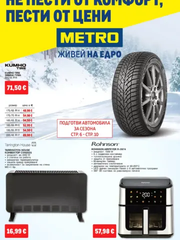 Корица на брошура Metro Нехранителни стоки с топ оферти, валидна до 07.10.2026