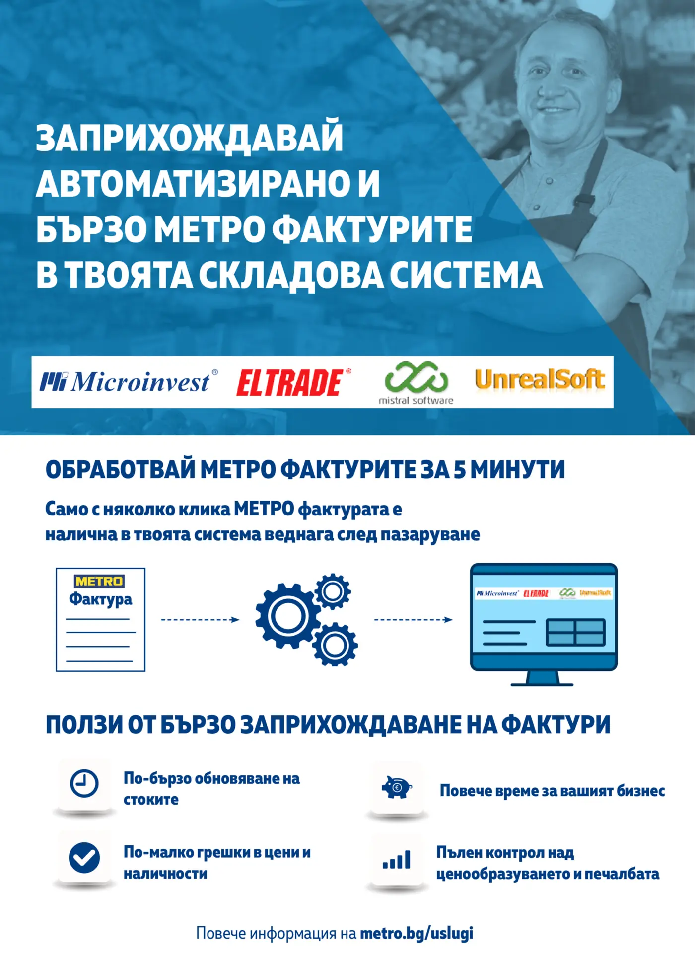 Информационна страница за автоматизирано заприхождане на МЕТРО фактури