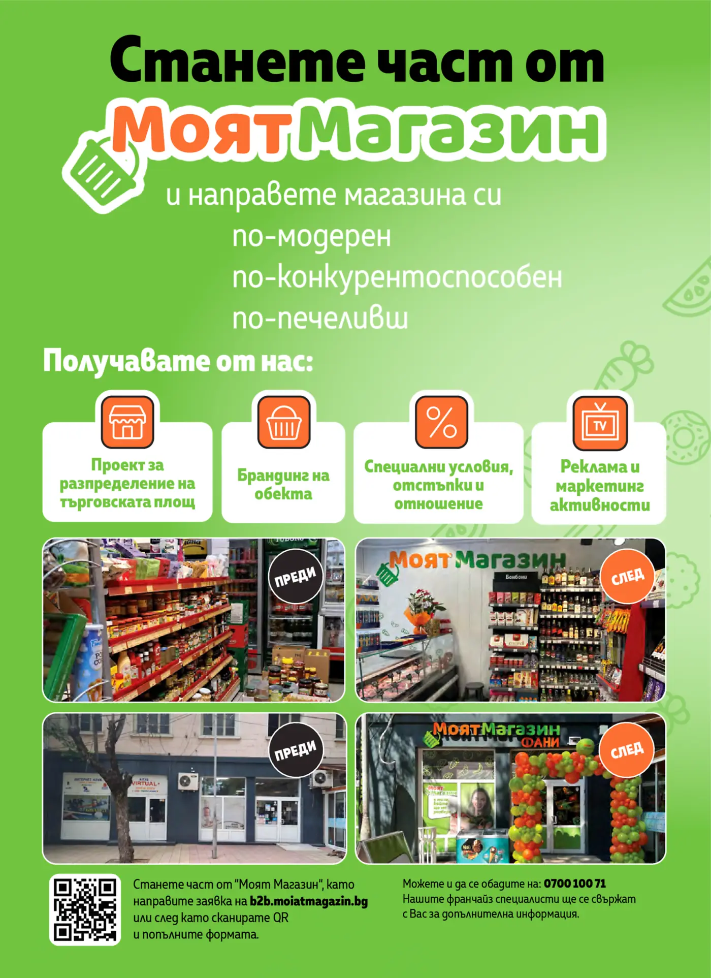 Рекламна страница за присъединяване към веригата Моят Магазин
