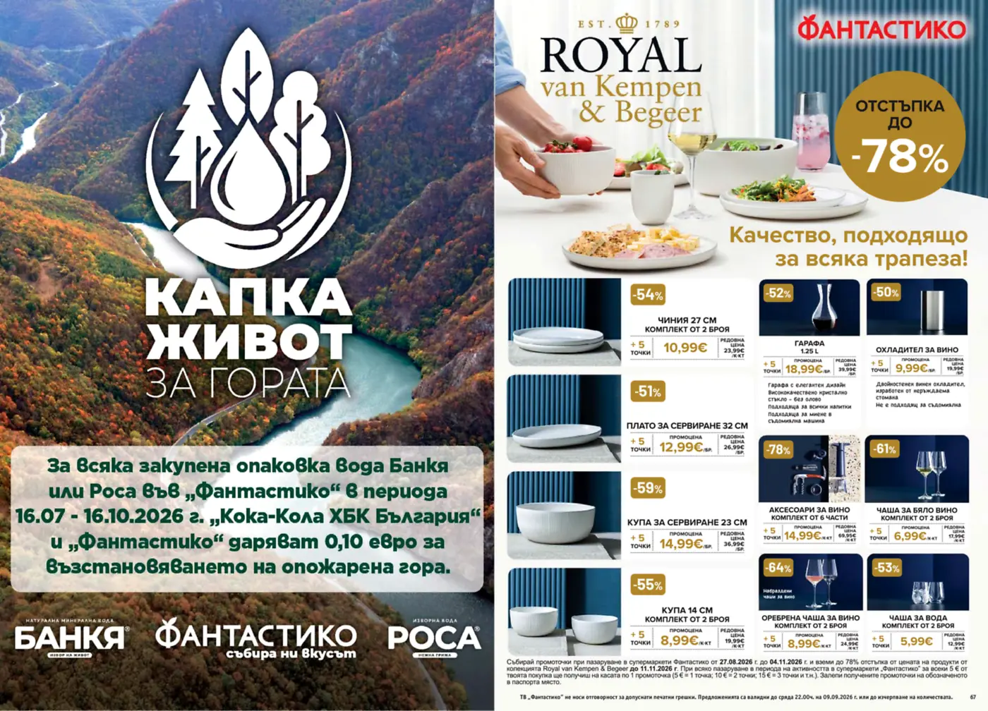 Рекламна страница на Фантастико с промоция на съдове и аксесоари за вино Royal van Kempen & Begeer