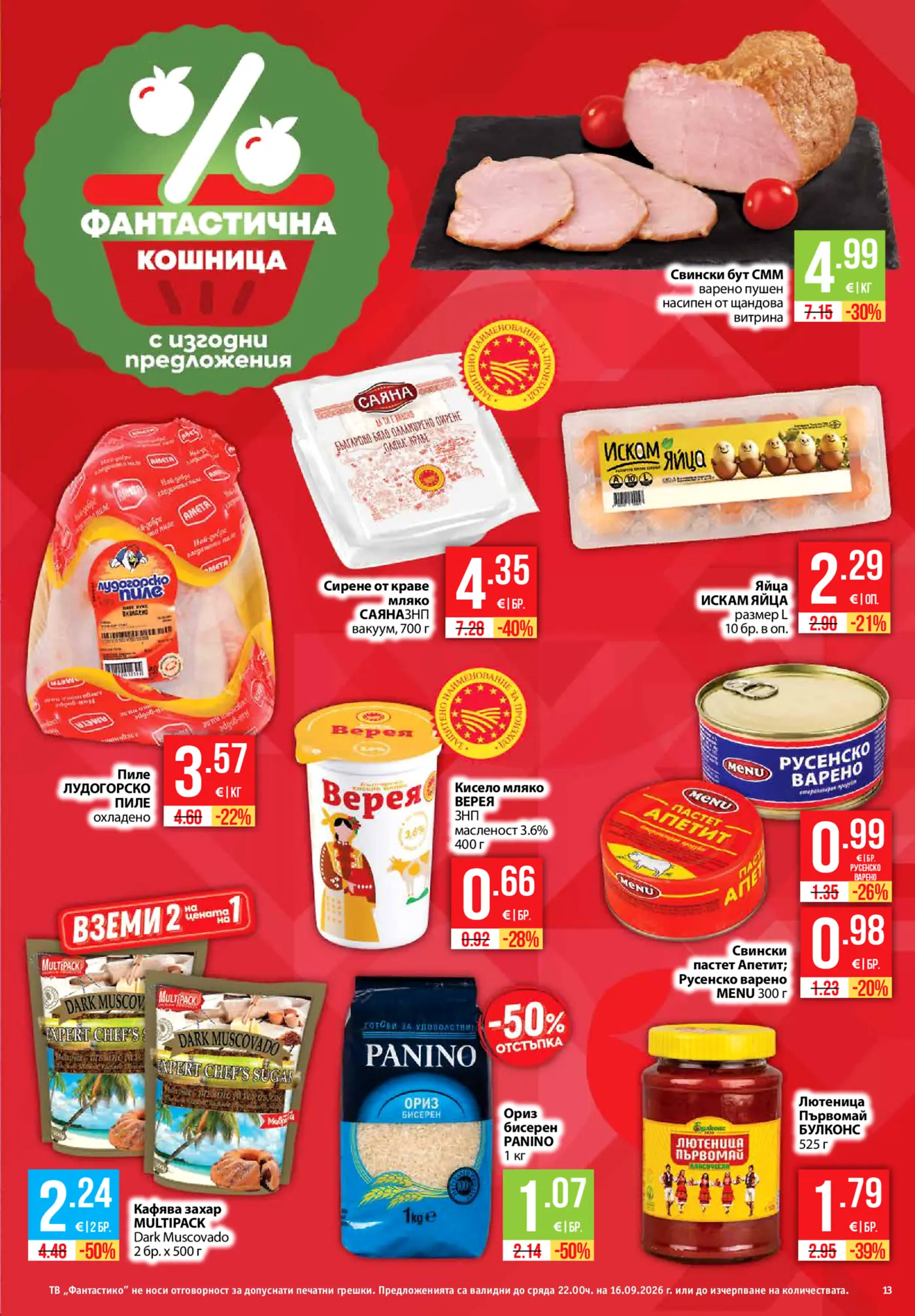 Страница с промоционални стоки и храни в брошура на Фантастична кошница