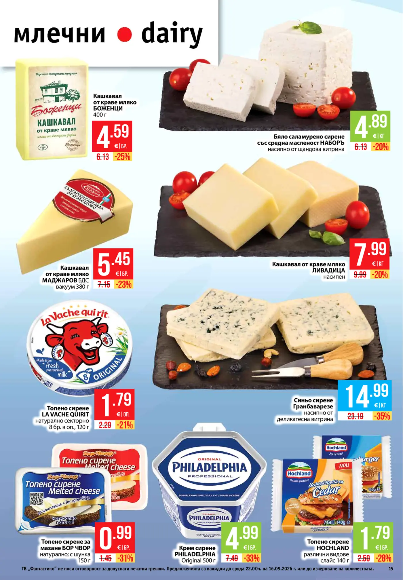 Страница от промоционална брошура с млечни продукти