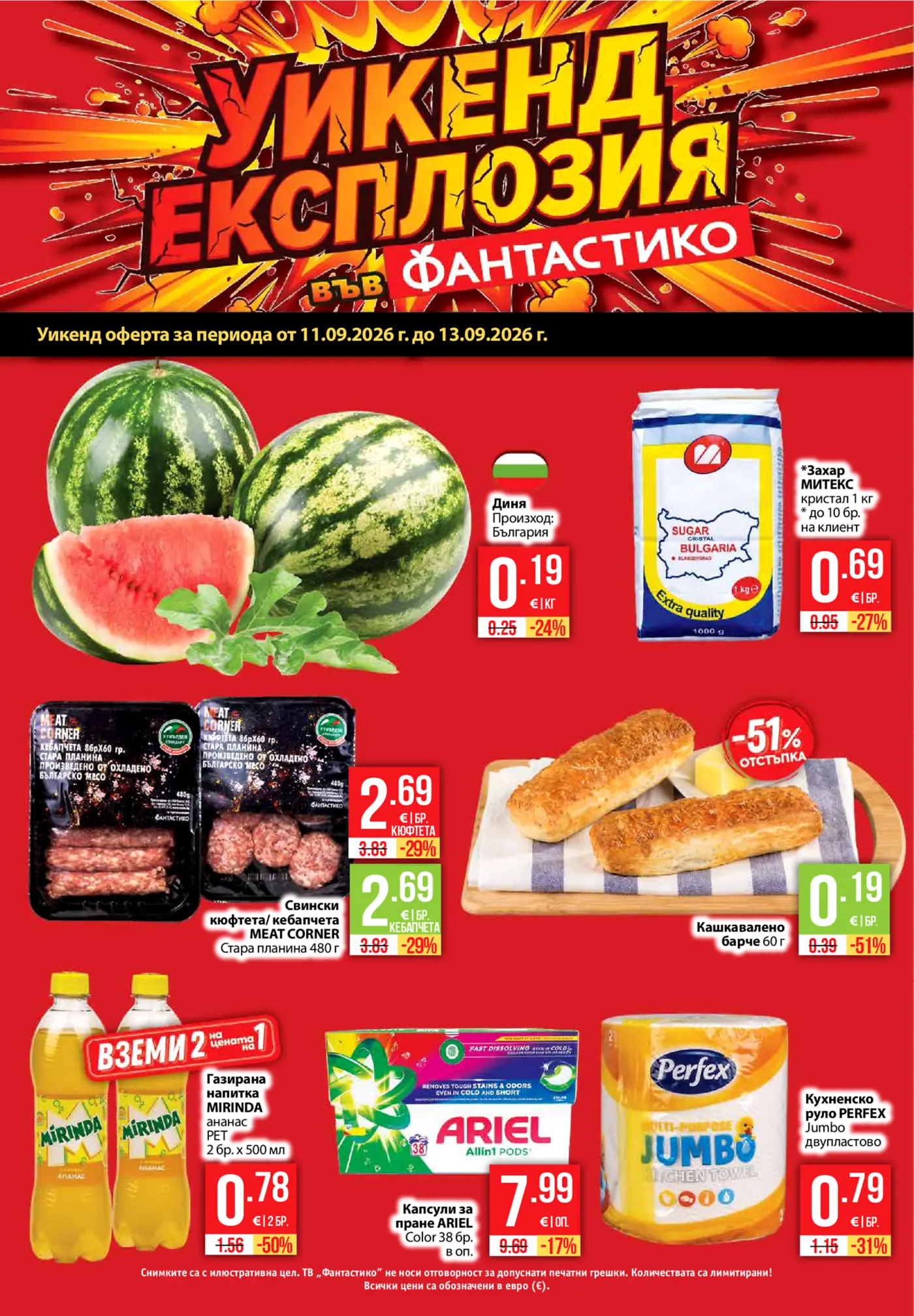 Страница с промоционални оферти във Фантастико