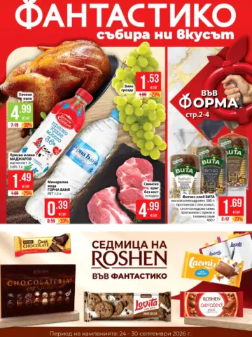 Корица на брошура Фантастико Във форма с топ оферти, валидна до 30.09.2026