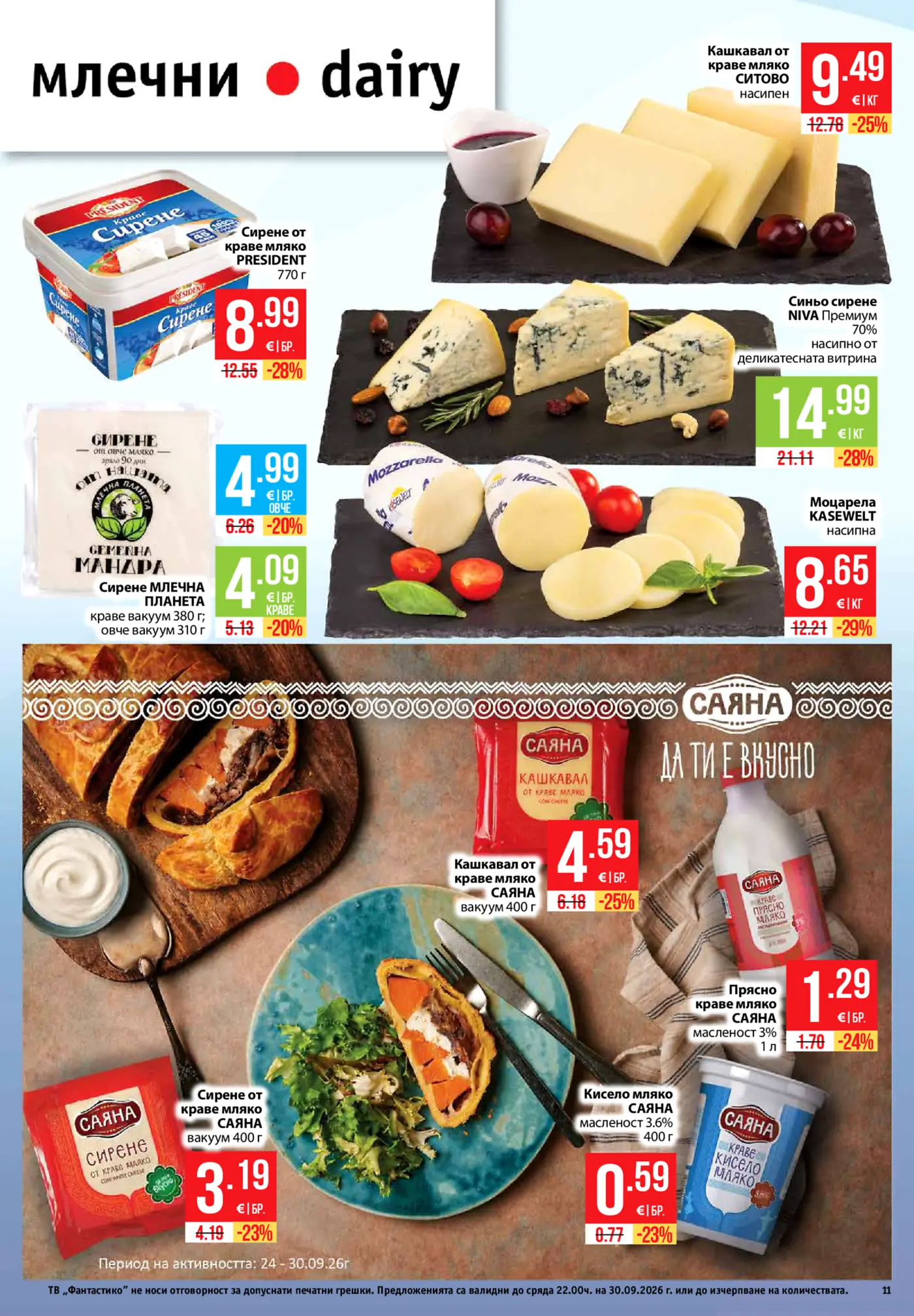 Страница с млечни продукти от брошура