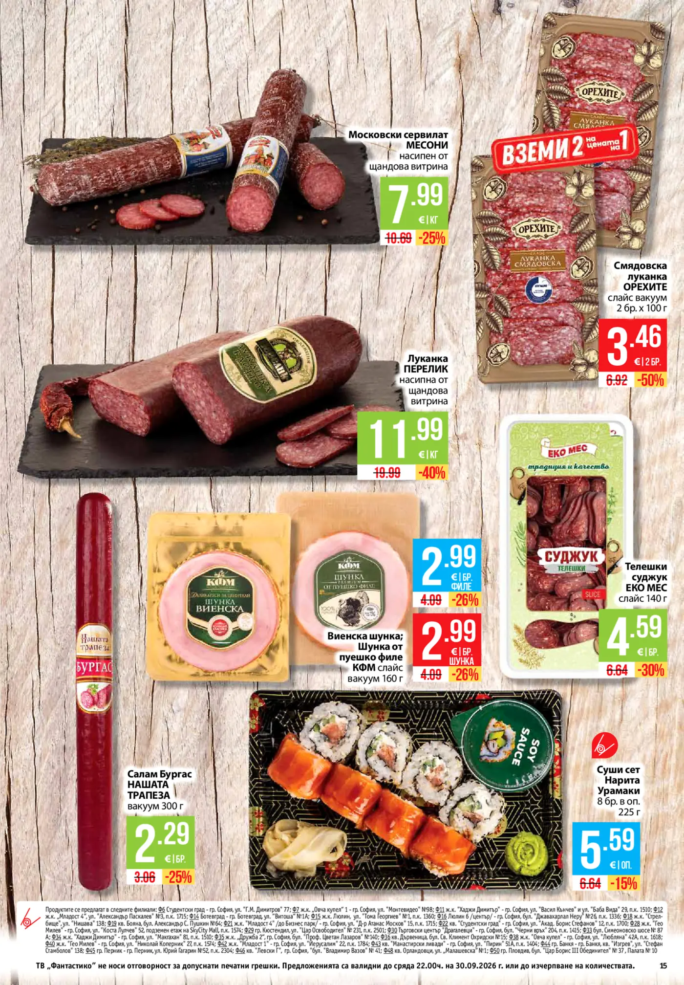 Страница с промоционални колбаси и суши