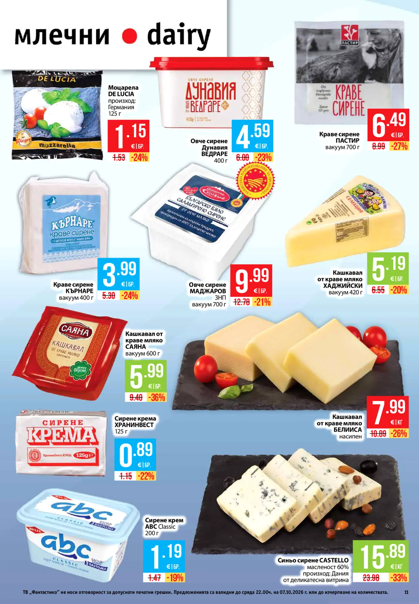 Страница от промоционална брошура с млечни продукти, сирена и кашкавал