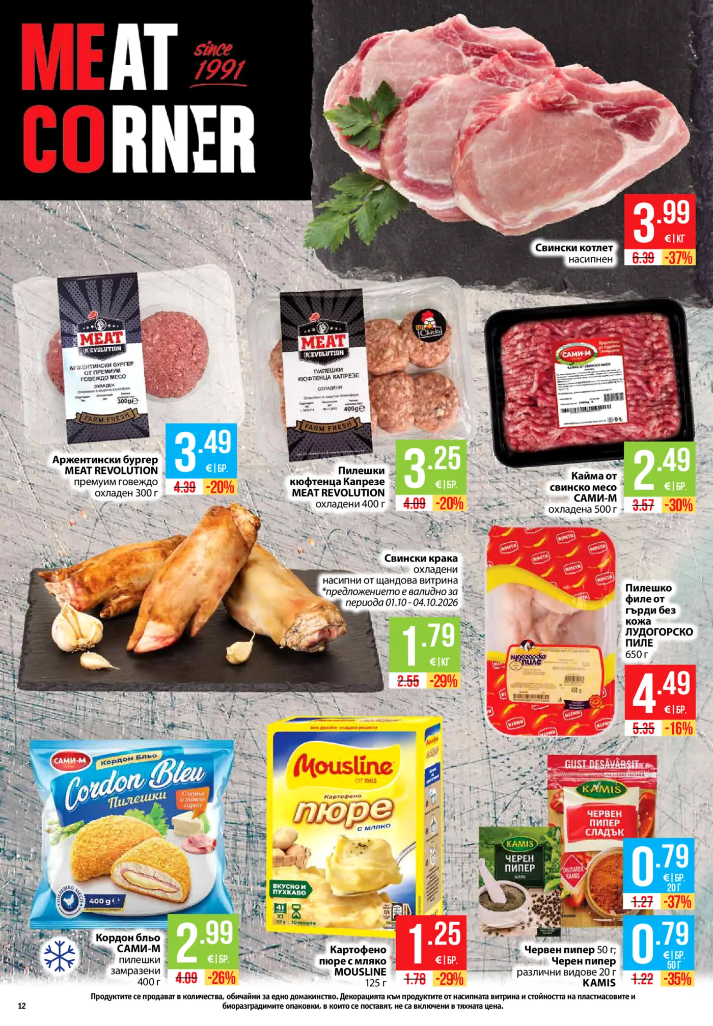 Страница от промоционална брошура с месни продукти, кайма, бургери и подправки