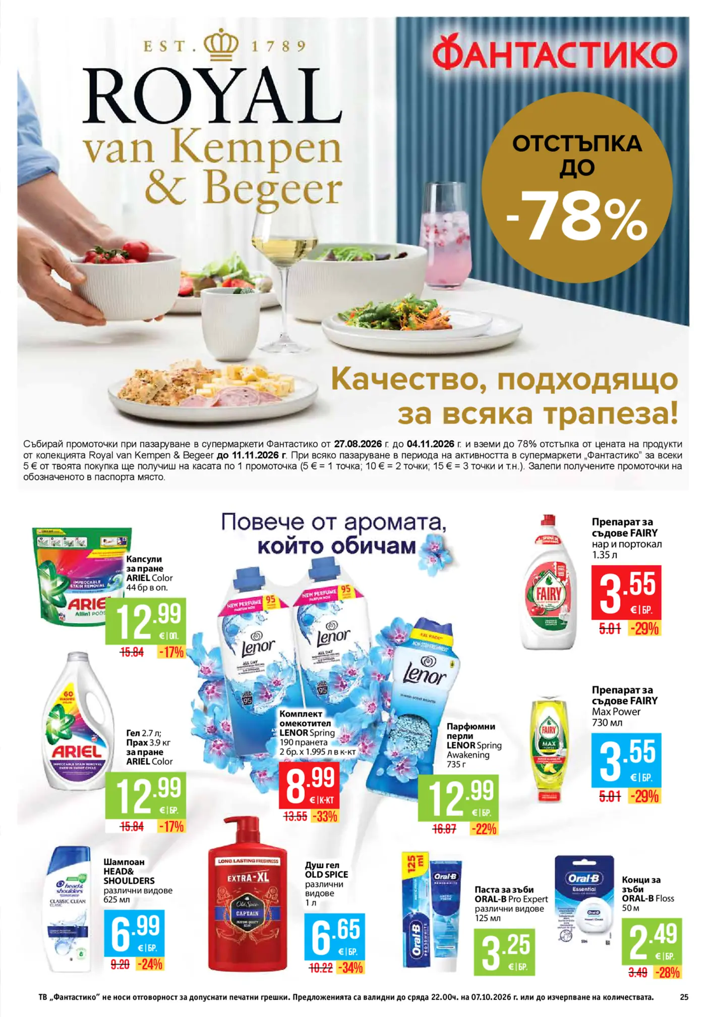 Страница от промоционална брошура на Фантастико с прах за пране, омекотители, веро и козметика