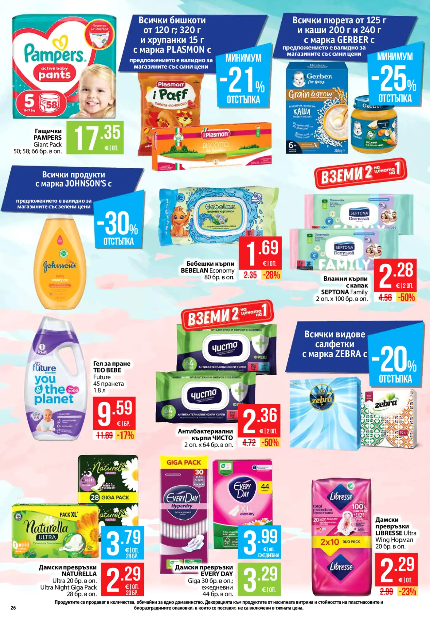 Страница от промоционална брошура с бебешки и хигиенни продукти
