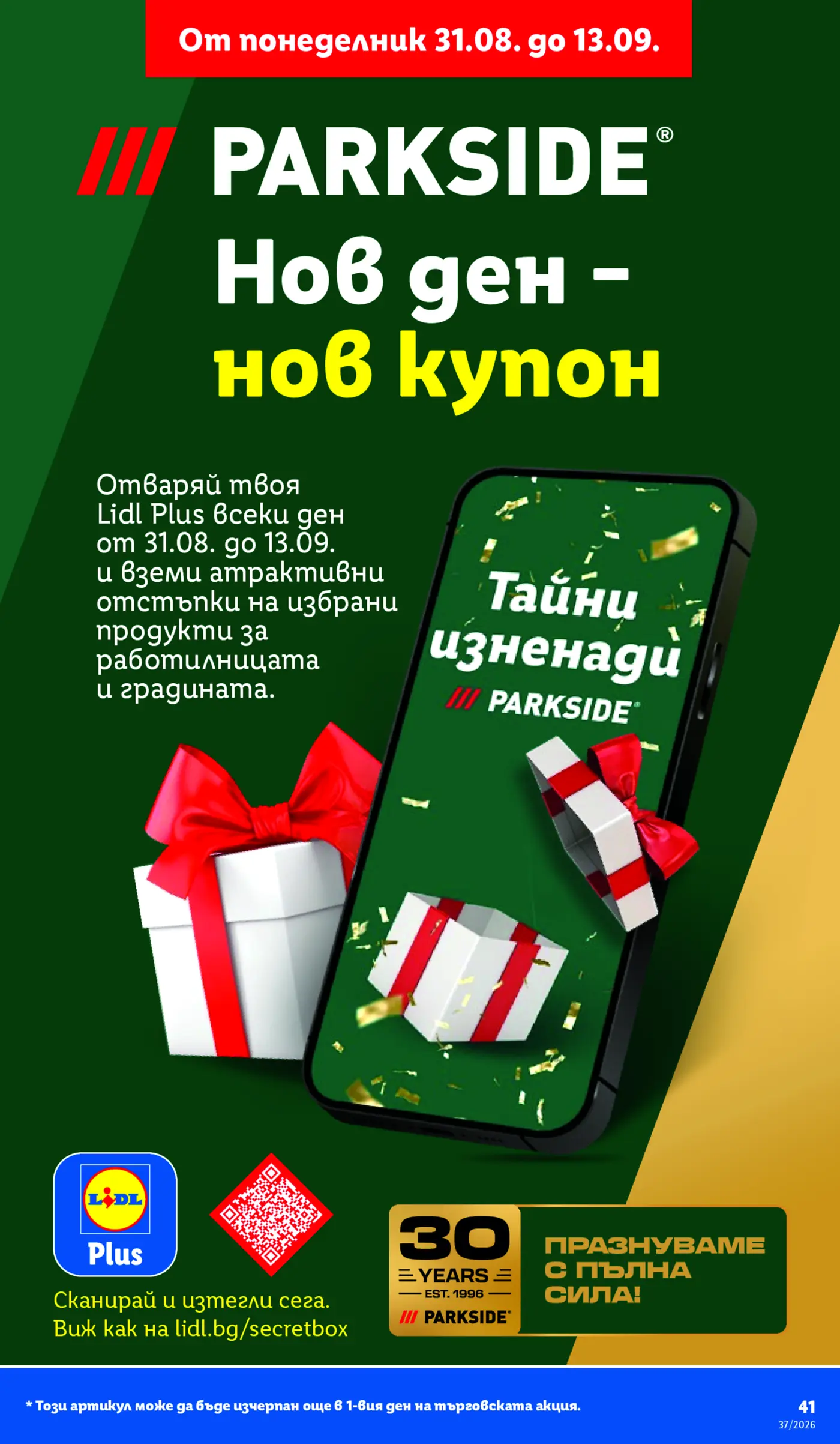 Рекламна страница за Lidl Plus и Parkside с промоции и купони
