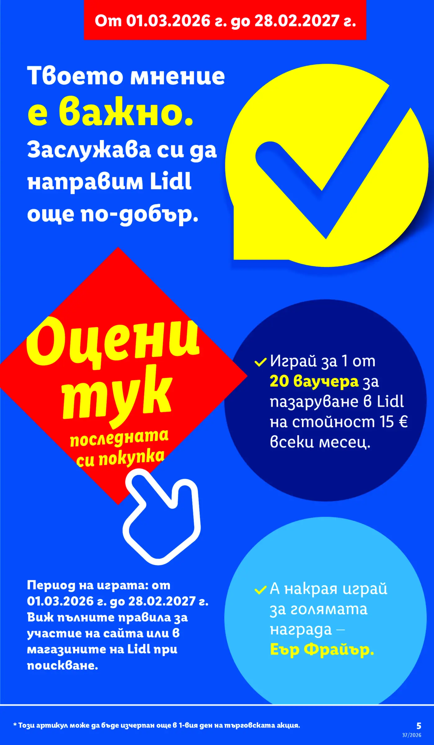 Информационна страница за анкета и игра на Lidl с ваучери и награди