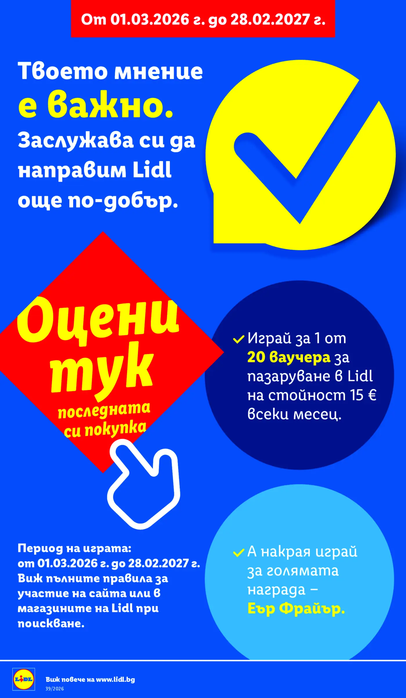 Информационна страница за игра и анкета на Лидл с награди ваучери и Еър Фрайър