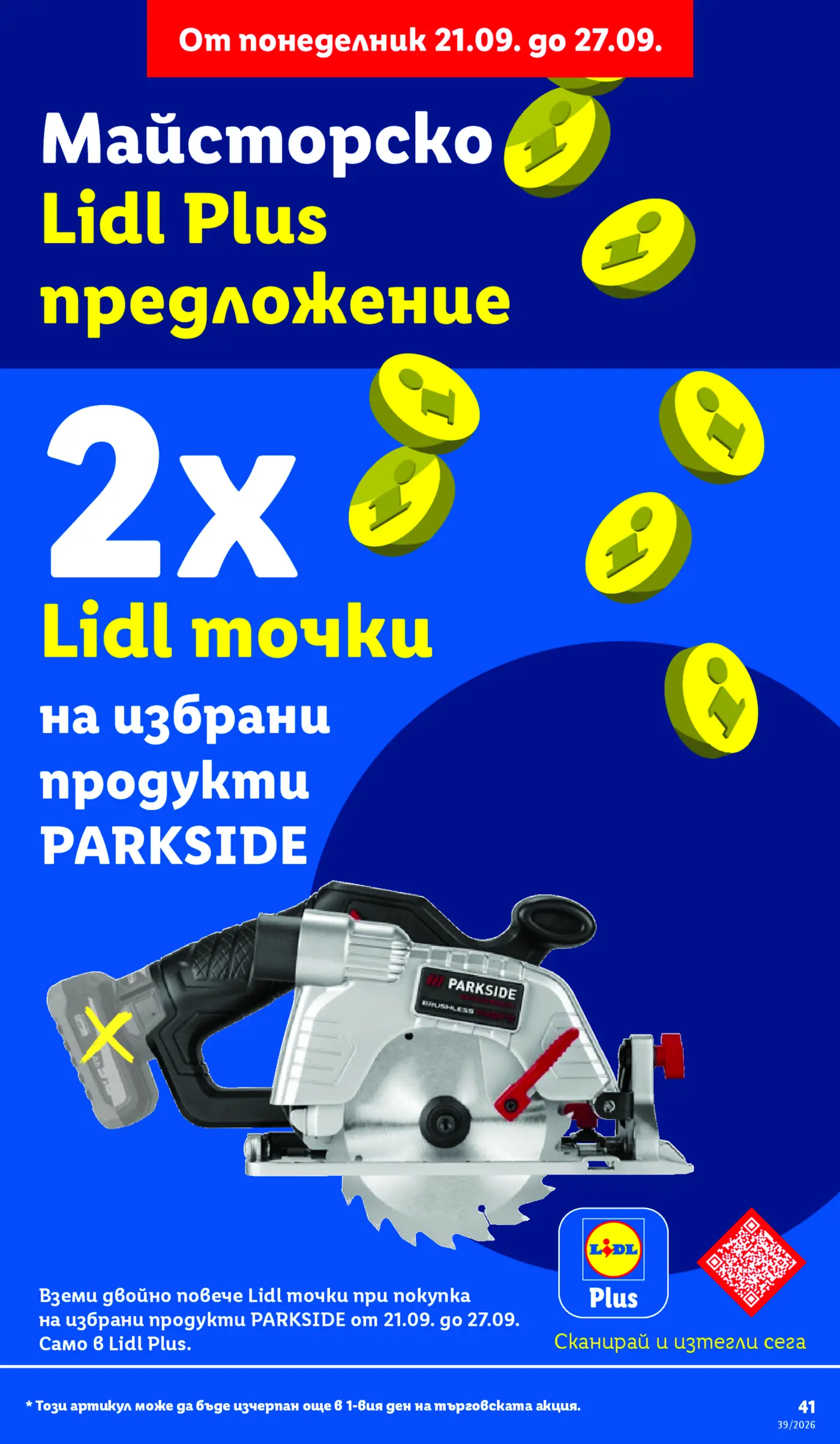 Рекламна страница на Lidl с промоция 2x Lidl точки на избрани продукти Parkside