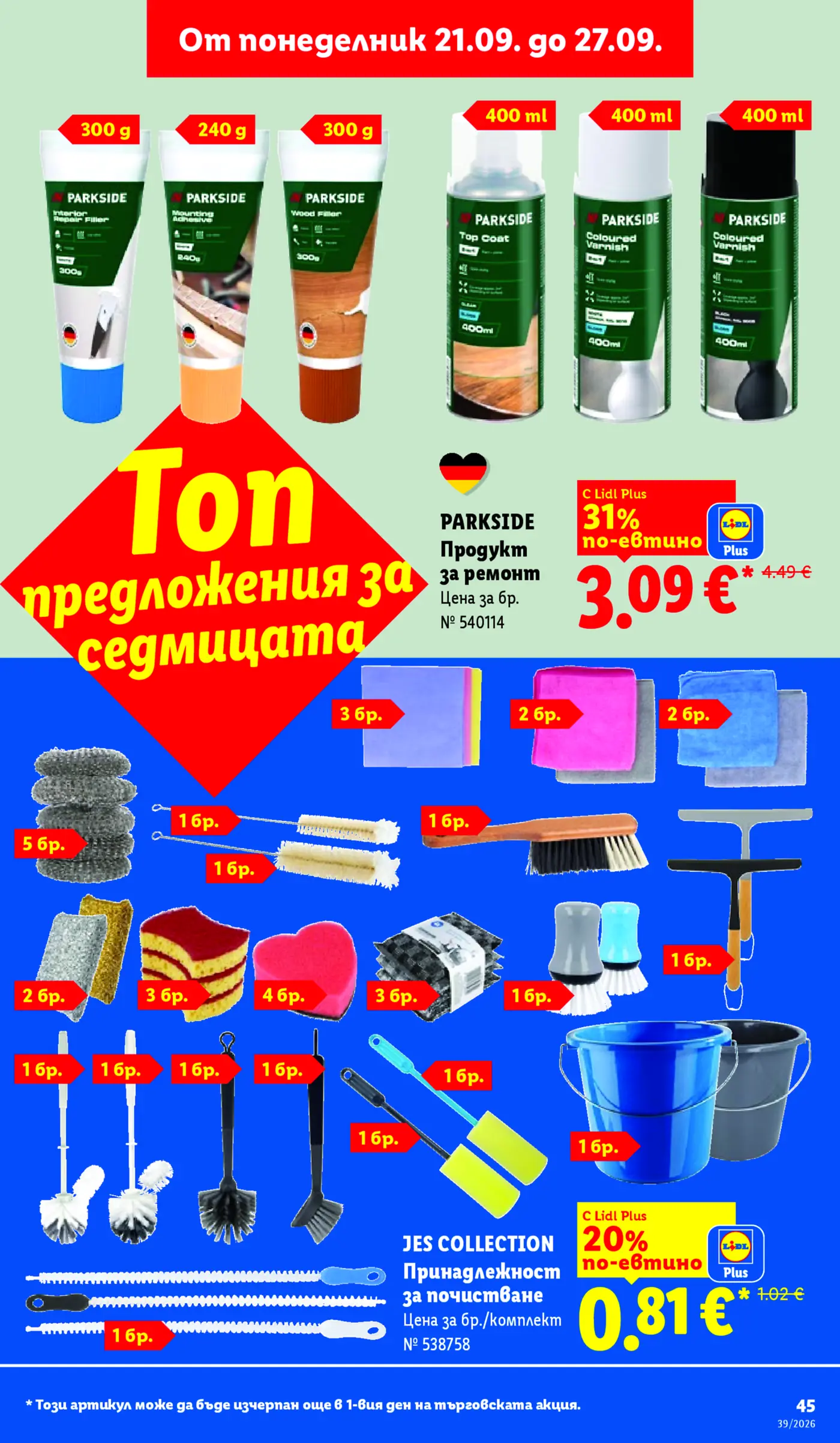 Страница от промоционална брошура на Lidl с продукти Parkside и аксесоари за почистване