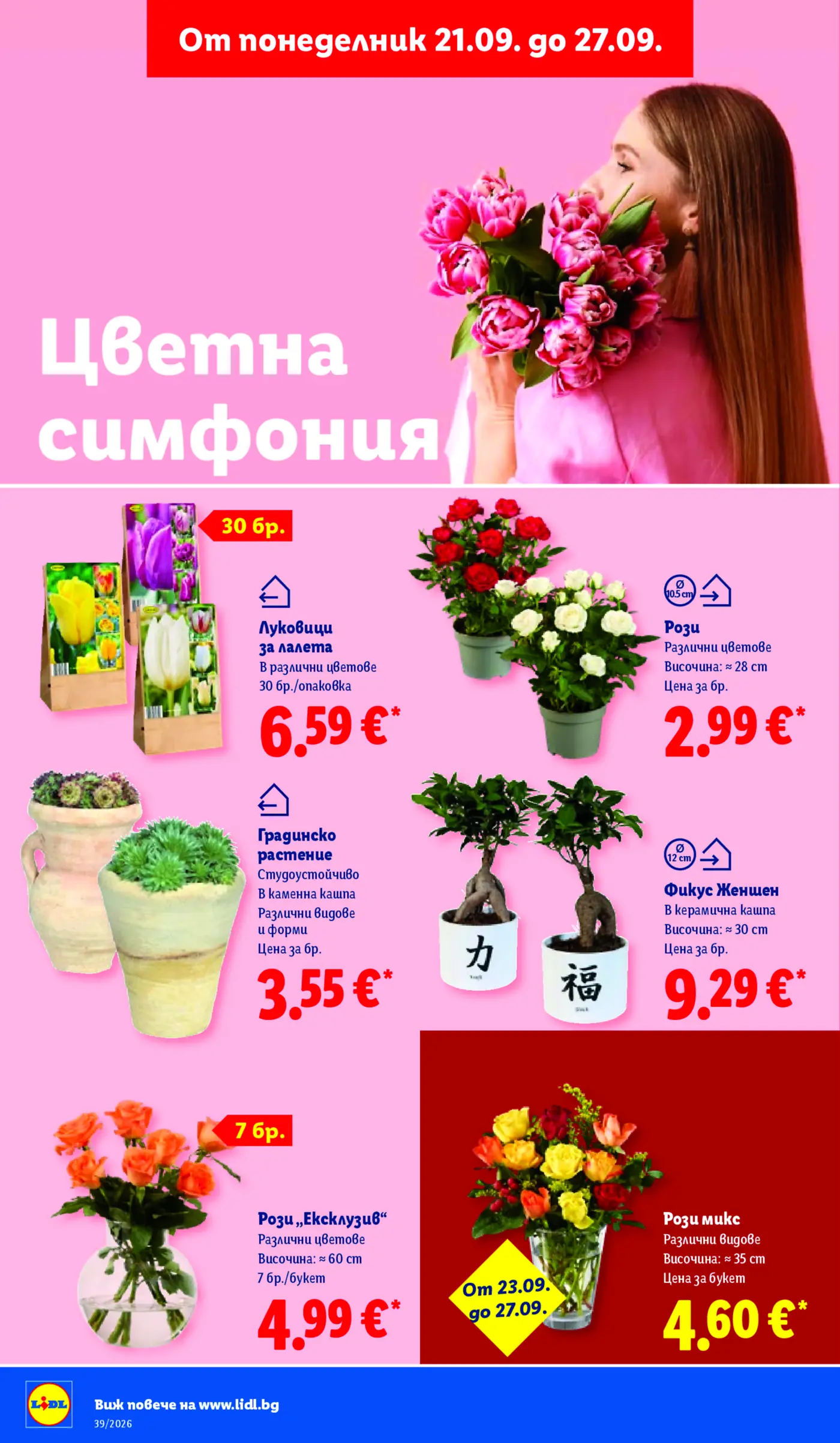 Страница от промоционална брошура на Лидл с цветя и растения