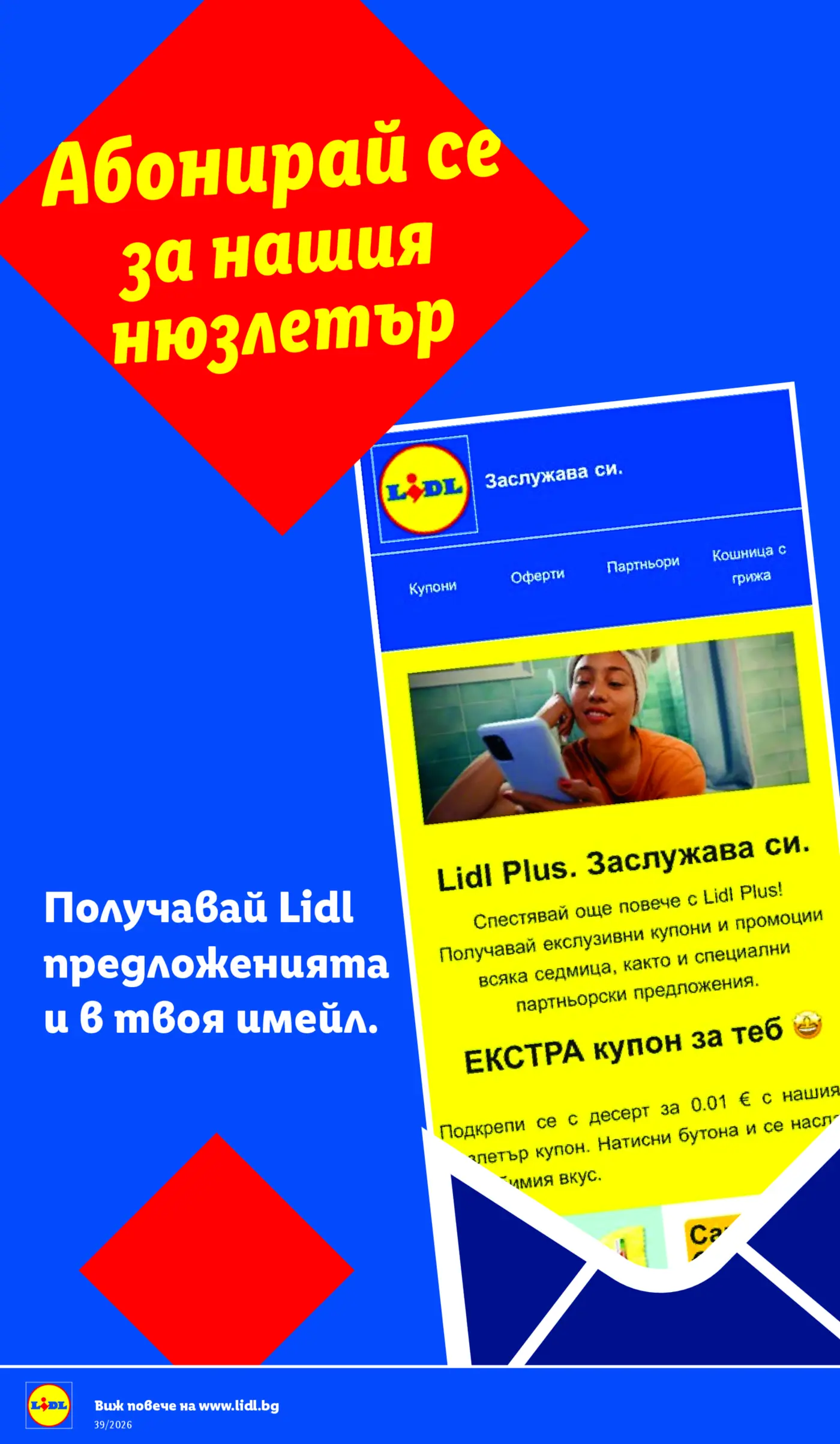 Страница с призив за абониране за нюзлетър на Lidl