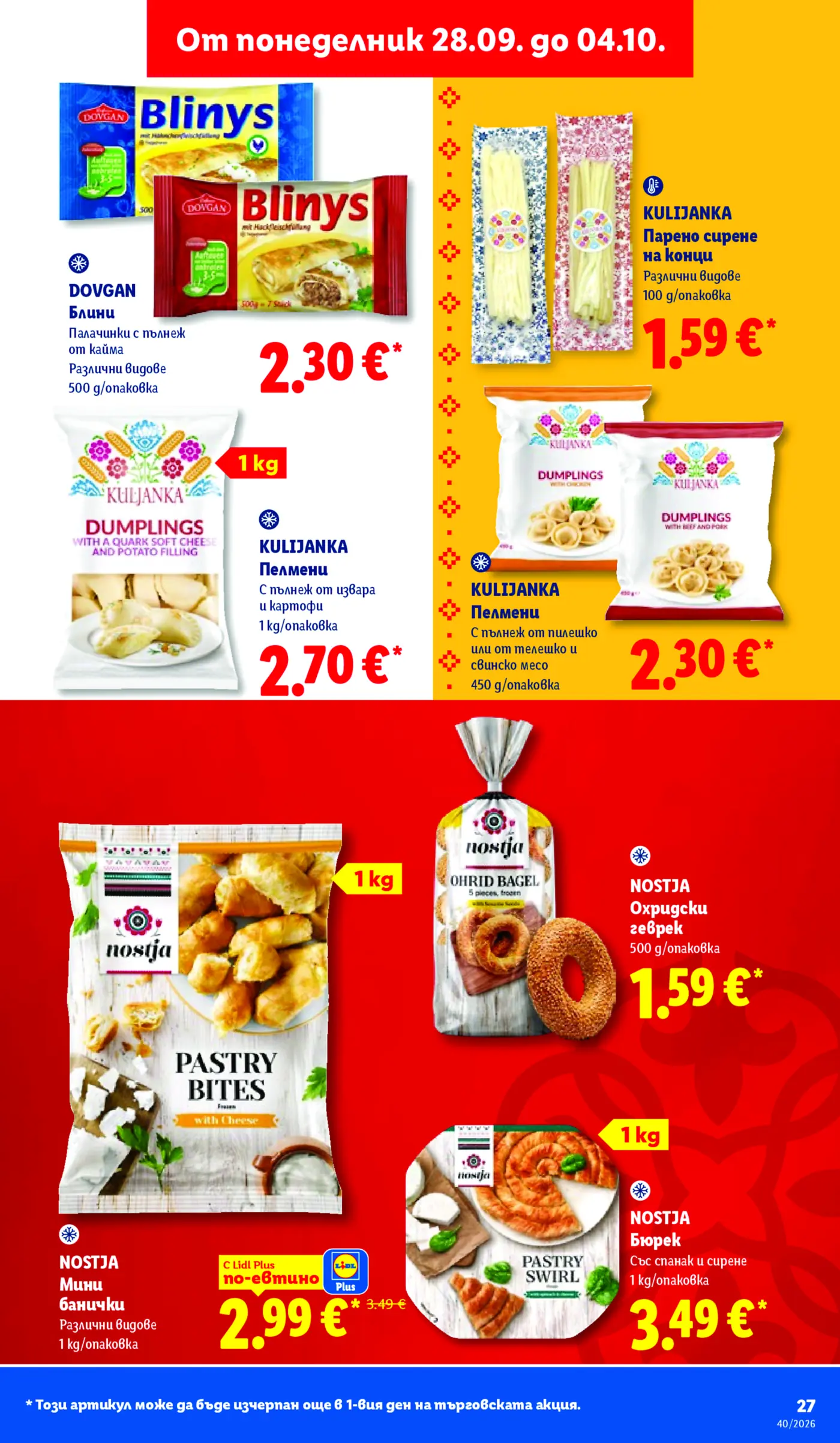 Страница от промоционална брошура с замразени тестени изделия и полуфабрикати