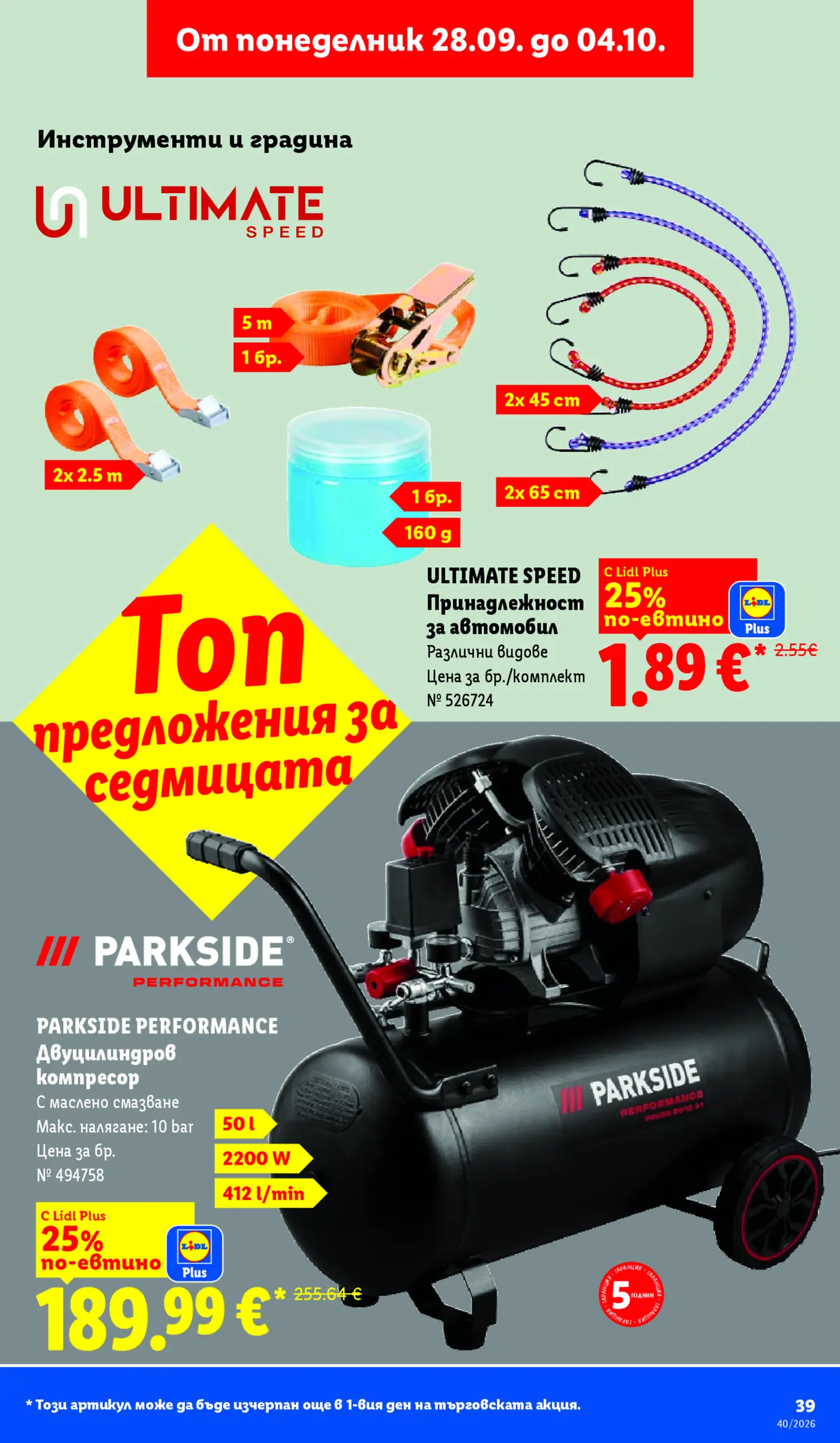 Страница от промоционална брошура на Lidl с инструменти и автоаксесоари Ultimate Speed и Parkside Performance