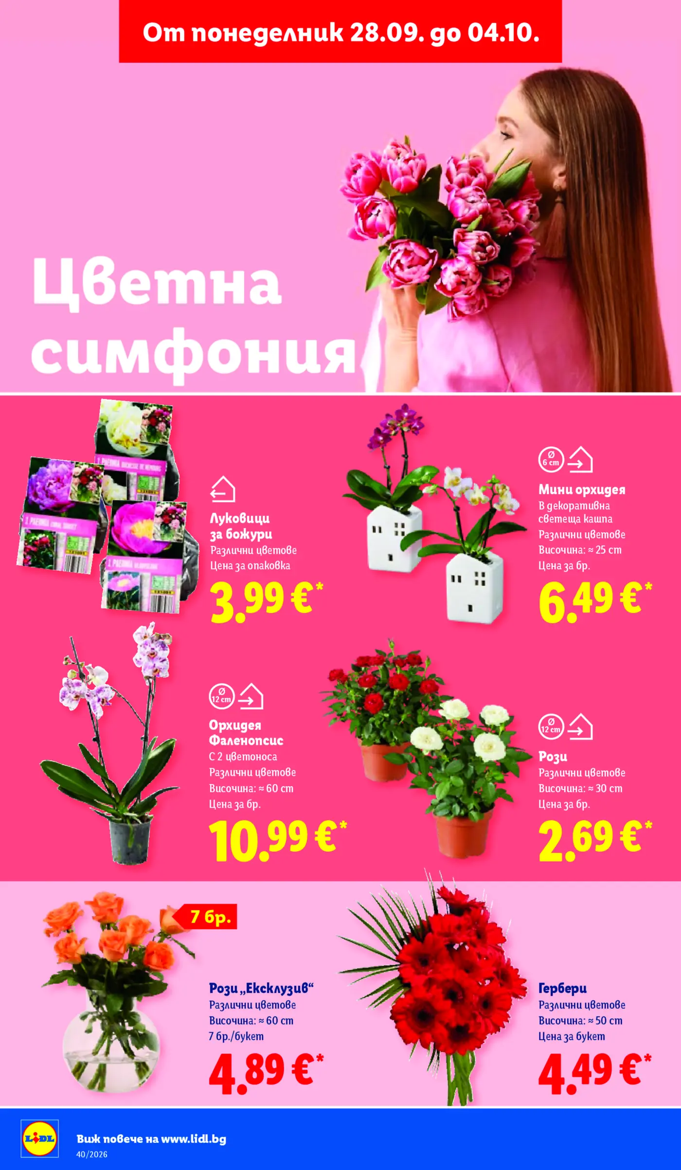 Рекламна брошура на Лидл с оферти за цветя и растения