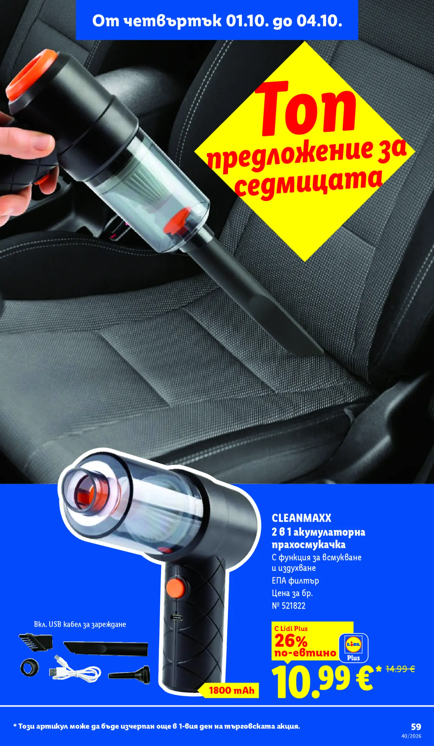 Страница от промоционална брошура с акумулаторна прахосмукачка Cleanmaxx