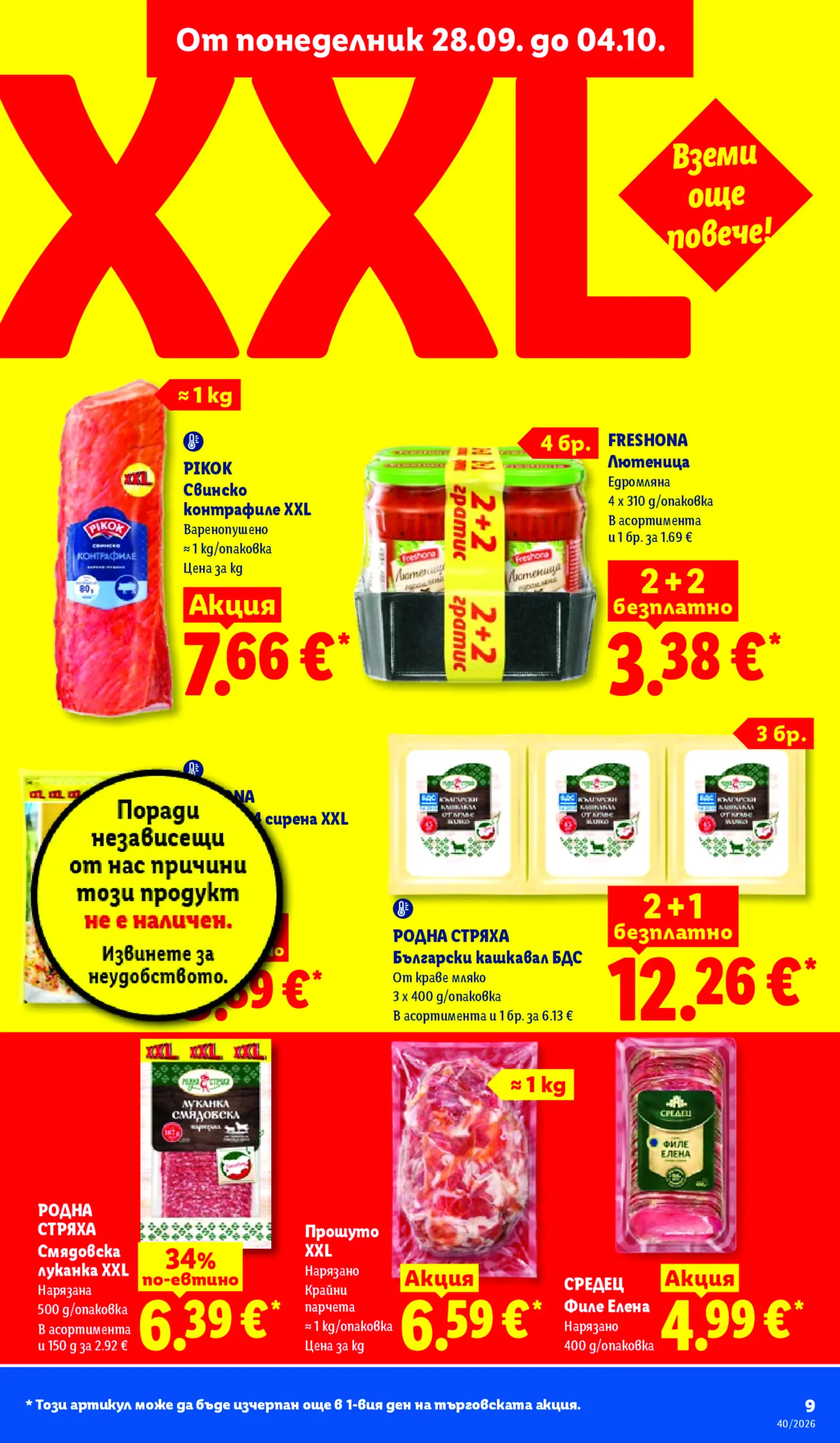 Страница с промоционални XXL оферти за месни продукти, кашкавал и лютеница