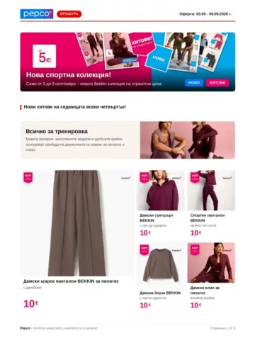 Корица на брошура Пепсо Нова спортна колекция с топ оферти, валидна до 09.09.2026