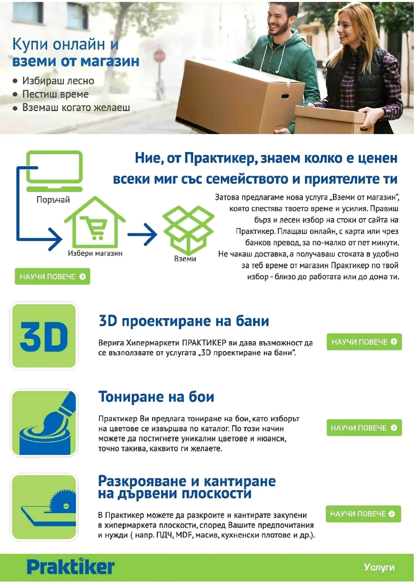 Информационна страница с услуги от Практикер
