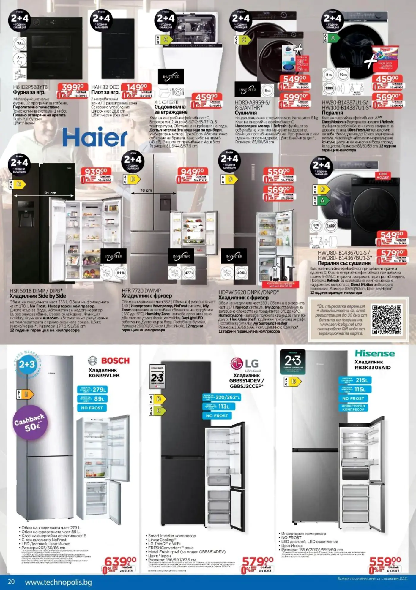 Страница от промоционална брошура на Технополис с домакински уреди Haier, Bosch, LG и Hisense