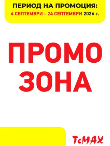 Корица на брошура Темакс Промо зона с топ оферти, валидна до 24.09.2026