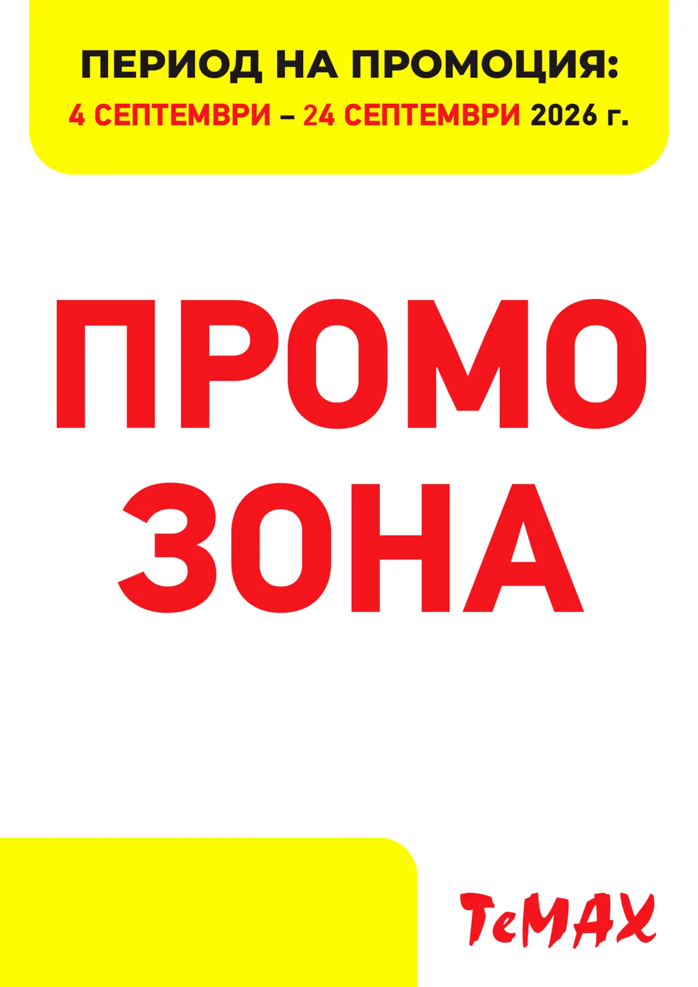 Корица на брошура Темакс Промо зона с топ оферти, валидна до 24.09.2026