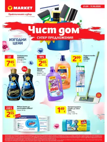 Корица на брошура T Market Чист дом с топ оферти, валидна до 11.10.2026
