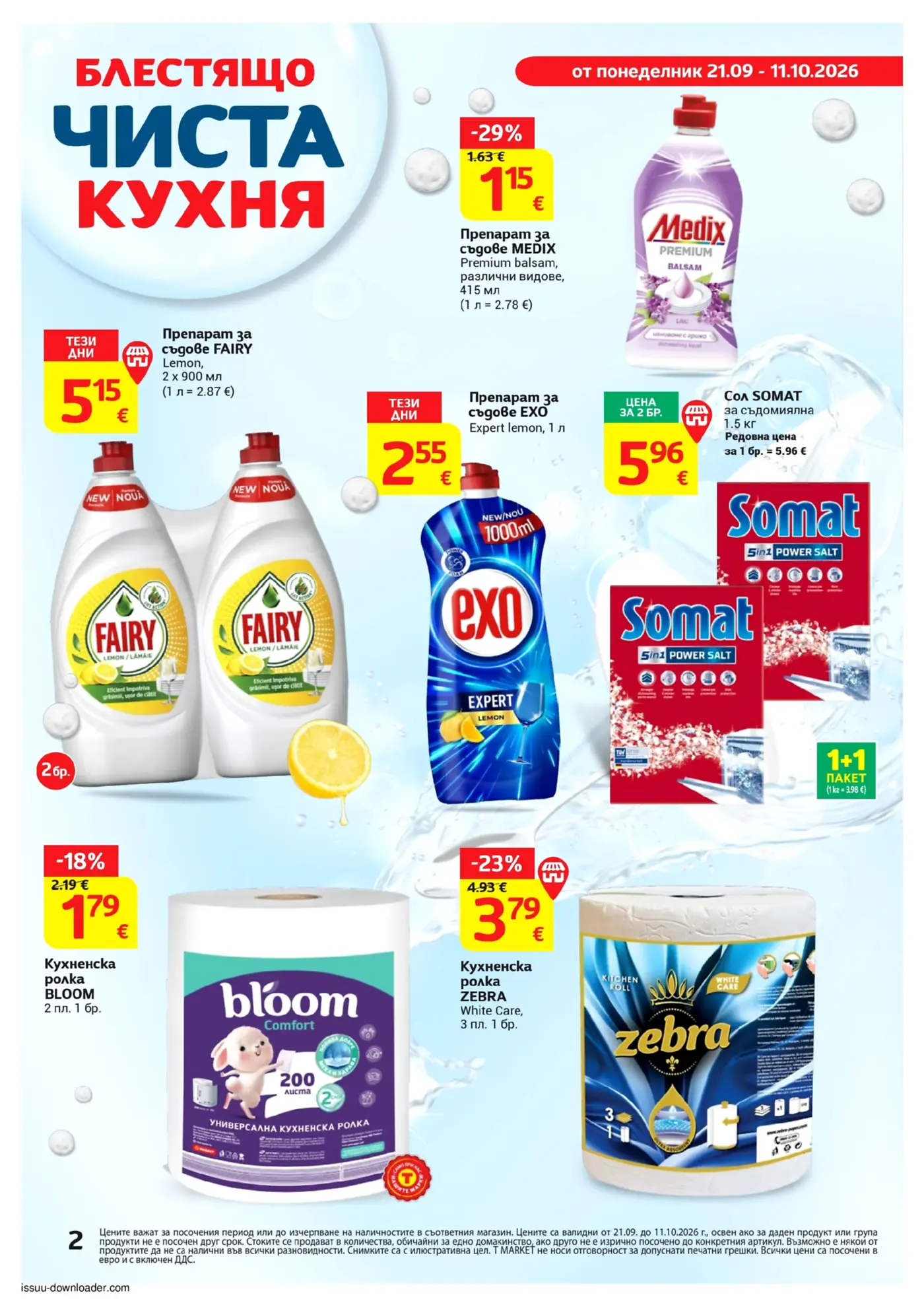 Страница от промоционална брошура с препарати за съдове и домакинска хартия