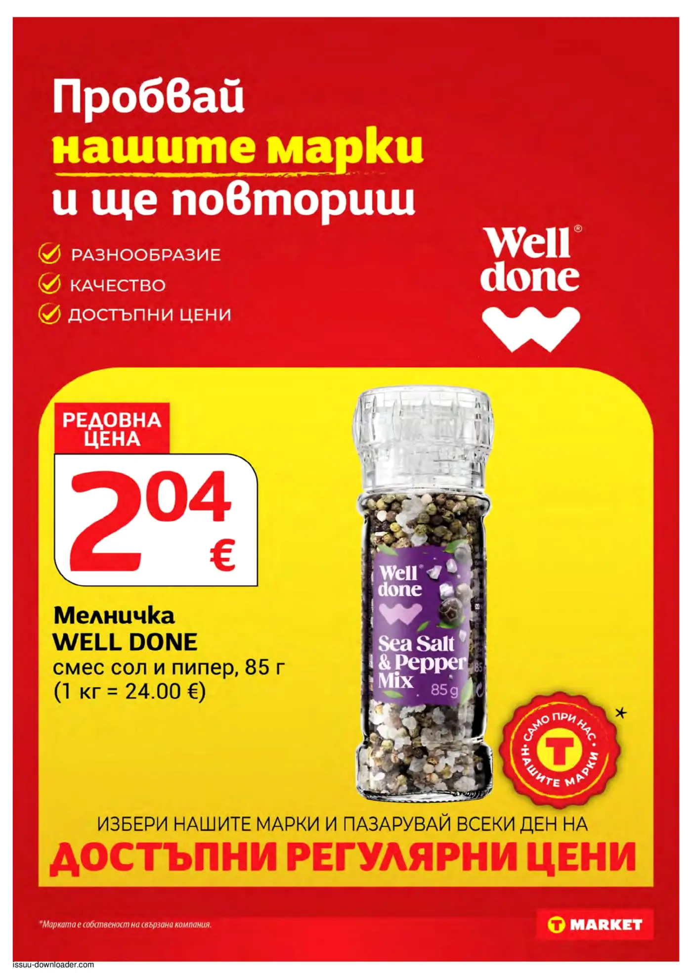 Страница от промоционална брошура на T MARKET с продукт от собствена марка Well done
